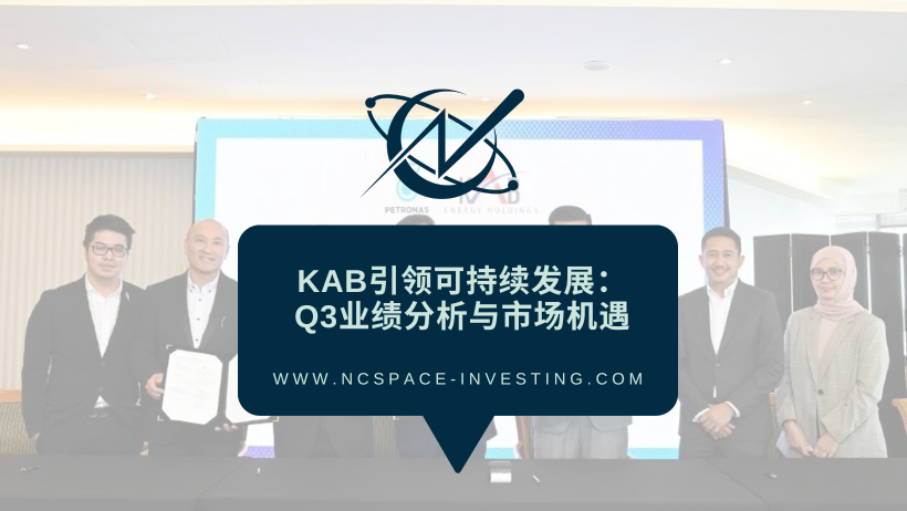 KAB引領可持續發展：Q3業績分析與市場機遇