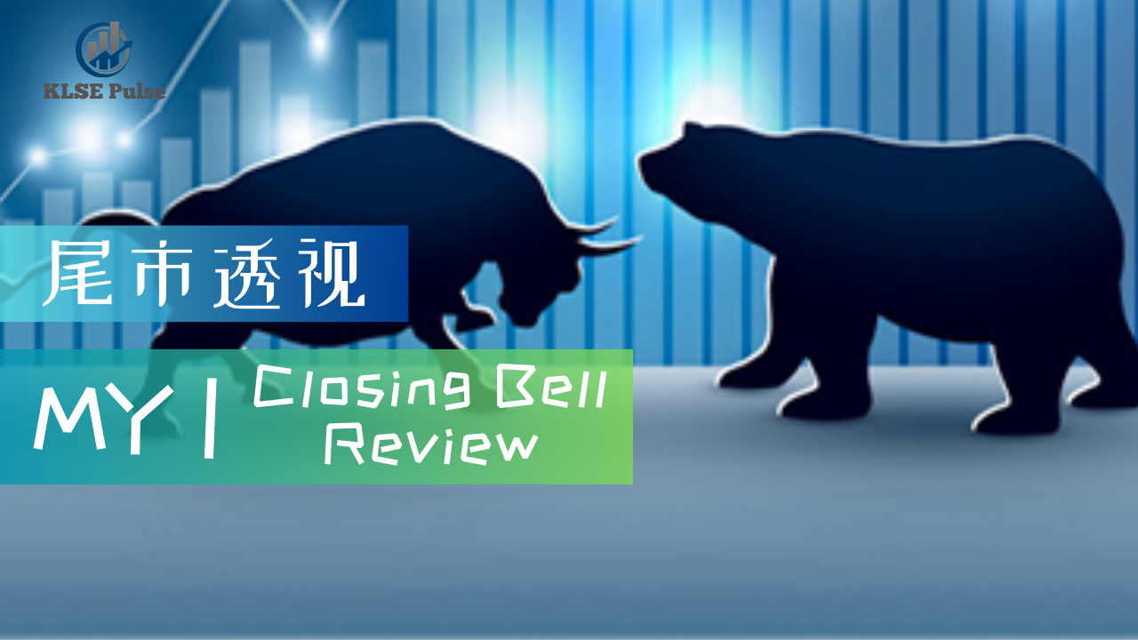 MY Closing Bell Reviews｜FOLLOW REGIONAL MARKET， KLCI RISES 1.28 POINTS