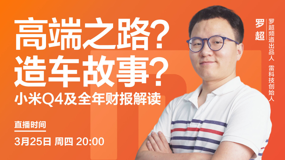 小米Q4财报解读预告:业绩亮眼但股价承压,小米的高端之路有何隐忧?