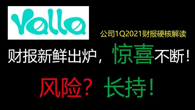 财报很亮眼！Yalla 1Q2021 最新财报分析-附字幕！