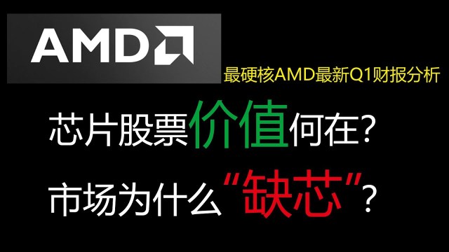 芯片がなぜ不足しているのか？AMDへの投資方法は？株式チップ全面的な分析！#米国株分析#AMD