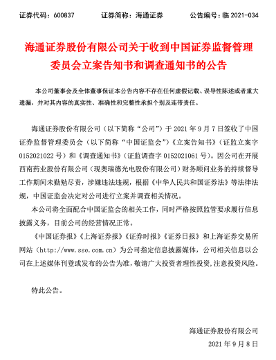 海通證券：證監會決定對公司進行立案調查