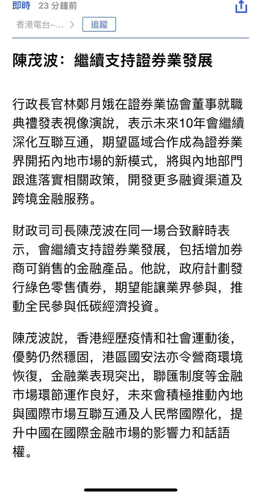 $富途控股 (FUTU.US)$$特斯拉 (TSLA.US)$ 香港官员表示，香港政府将支持安防-半导体业务，并将与中央政府协商，以促进跨境金融合作