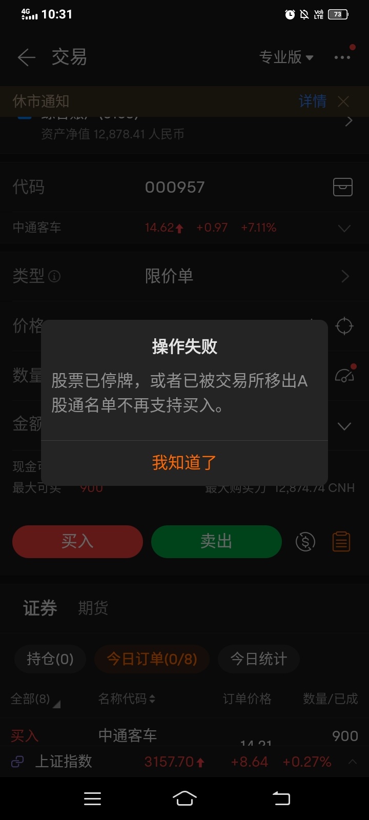 $中通客车 (000957.SZ)$ 为啥无法交易呢？