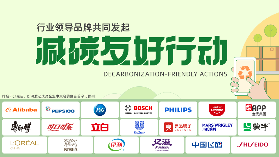 Pepsi launched &quot;Carbon Reduction Friendly Action&quot; with 20 enterprises including Alibaba
