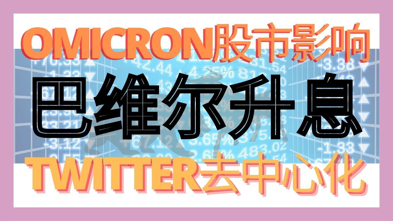 Omicronは株式市場に影響を与えますか？[投資株][米株分析]バビルは利上げ？Twitter中心化？(ARKW)|雲天箱舟YTARK