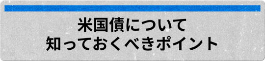 株式投資家であっても、今！債券に注目するメリット