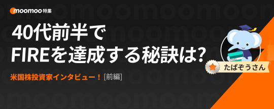 美國股票投資者訪談！在 40 歲初實現 FIRE 的秘訣是什麼 ⁉️