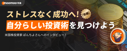 ストレスなく成功へ！自分らしい投資術を見つけよう