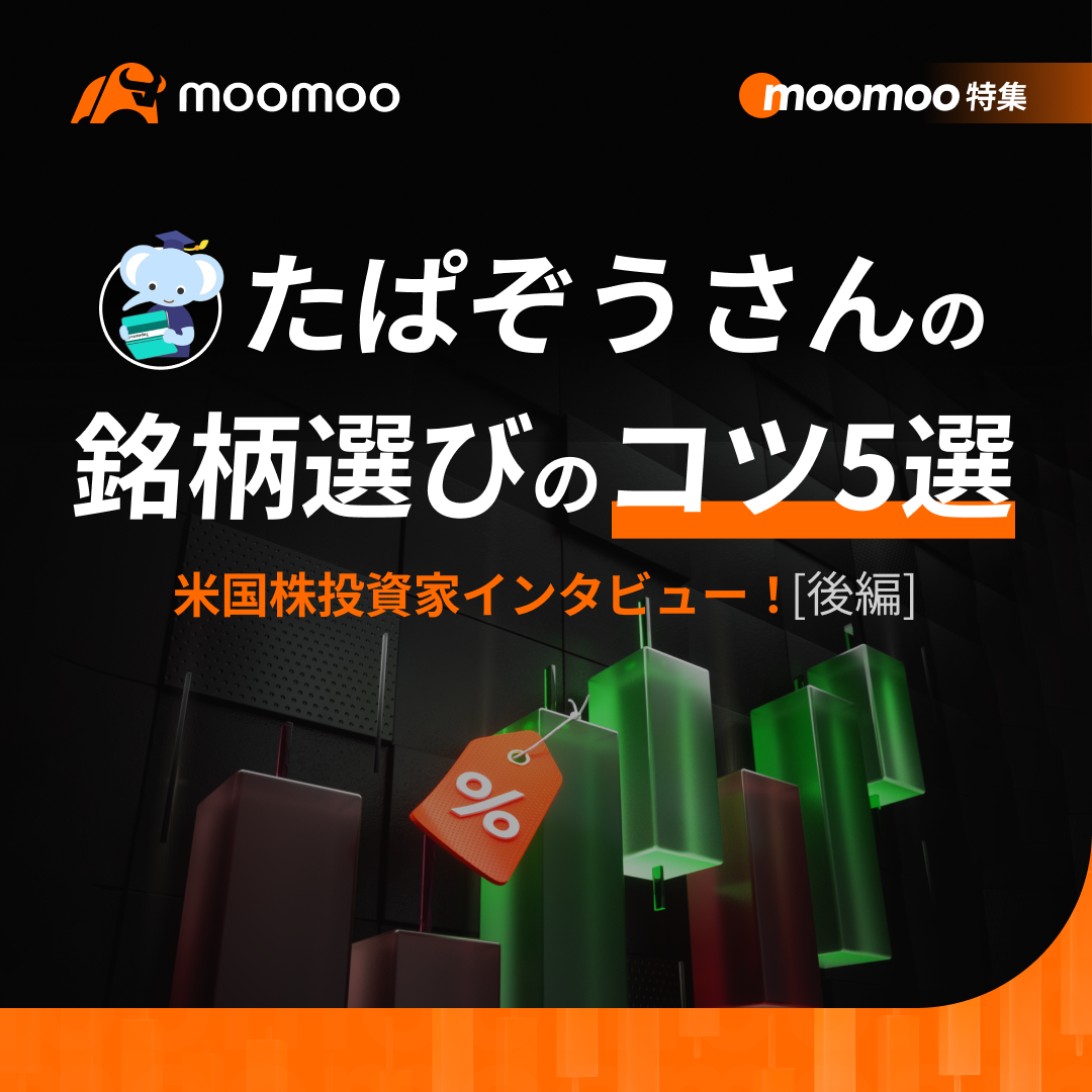 米国株投資家インタビュー！FIREしたたぱぞうさんの銘柄選びのコツ５選 - moomooコミュニティ