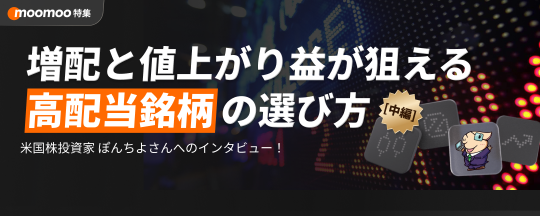 著名投資家インタビュー！増配と値上がり益が狙える高配当銘柄の選び方