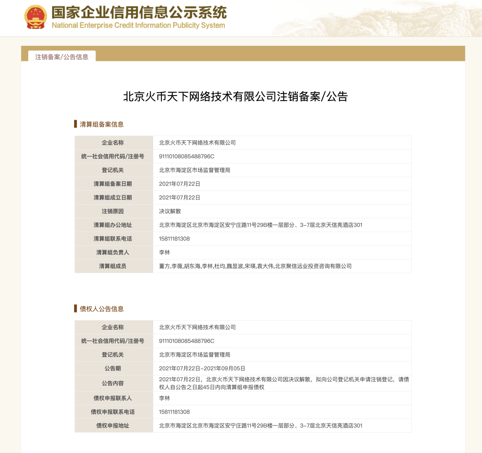 Huobi Technology Co.,Ltd, decides to dissolve on July 22, and intends to apply for cancellation of registration. The head of the liquidation group is Li Lin. Hu...