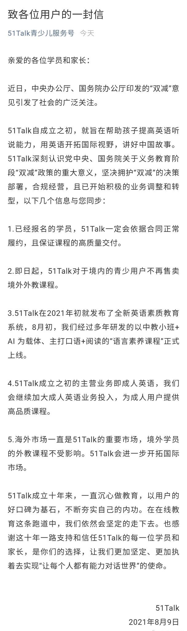 51Talk宣佈，即日起不再向境內青少用戶售賣境外外教課程，稱會繼續加大成人英語業務投入，爲成人用戶提供高品質課程。 China's online English education platform #51Talk announced that it will no longer sell overseas fore...