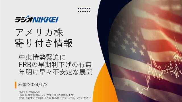 中東情勢緊迫にFRBの早期下げの有無 年明け早々不安定な展開【音声版】