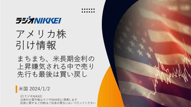 まちまち、米長期金利の上昇嫌気される中で売り先行も最後は買い戻し【音声版】