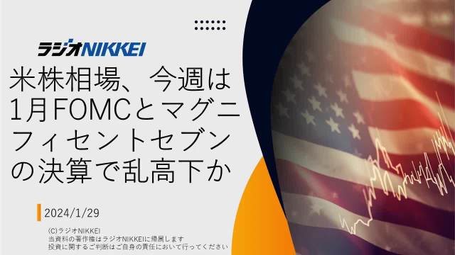 米株相場、今週は1月FOMCとマグニフィセントセブンの決算で乱高下か【音声版】