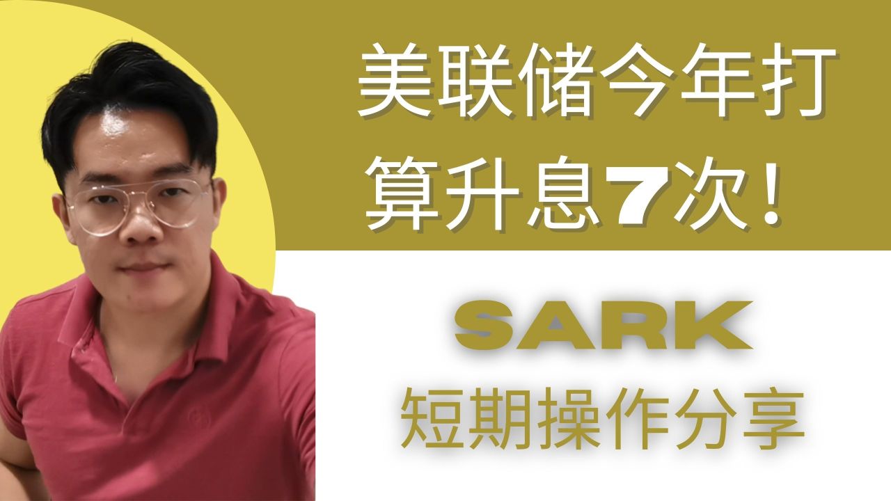 美国連邦準備制度理事会は今年、7回利上げをする予定ですか？SARKの短期操作を共有する