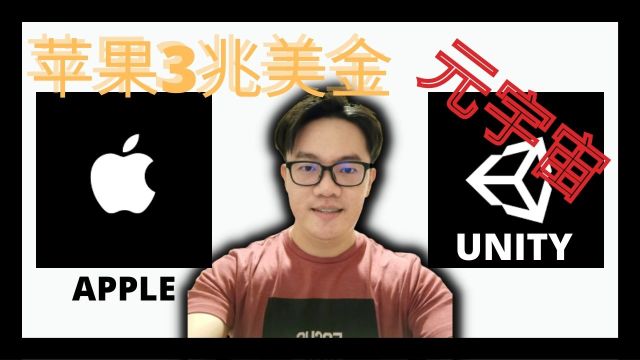 アップルは引き続き最高の革新を続けることができますか？　メタバースUnity