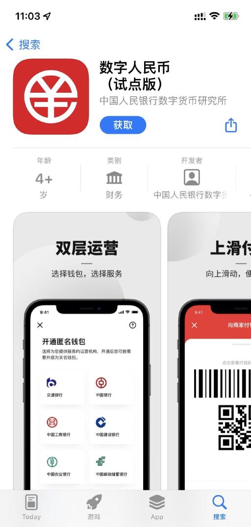 數字人民幣（試點版）App上架各大應用商店