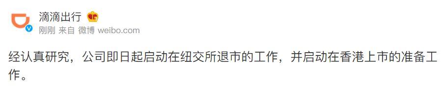 突發新聞 滴滴出行宣佈從紐交所退市