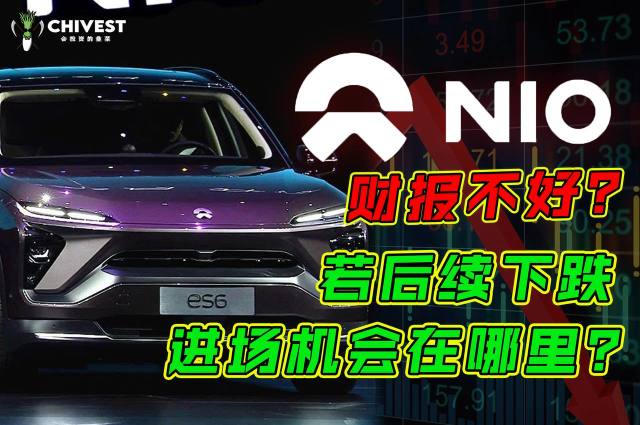 Weilai NIO's financial report is not good? If there is a subsequent decline, where is the chance to enter the market?