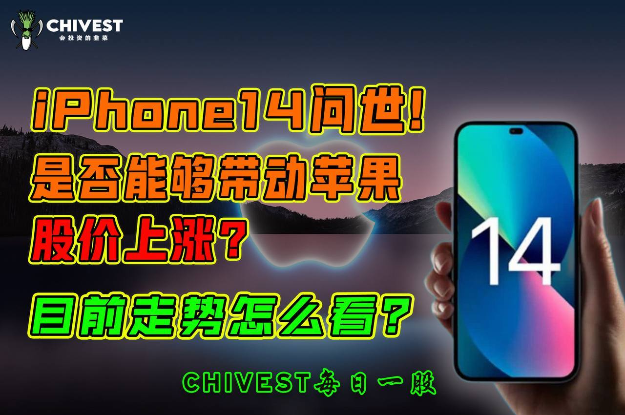 iPhone14问世！是否能够带动苹果股价上涨？目前走势应该怎么看？ - moomoo 社区