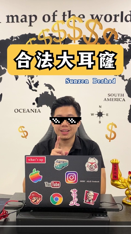 帶你快速認識Sunzen Berhad