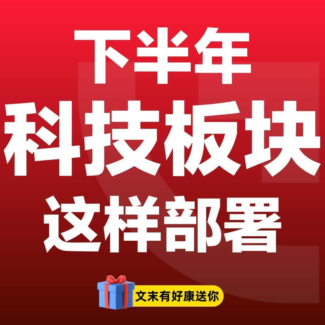 2023下半年，是時候部署科技領域了？