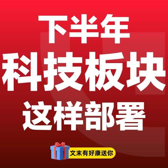 2023下半年，是时候部署科技领域了？