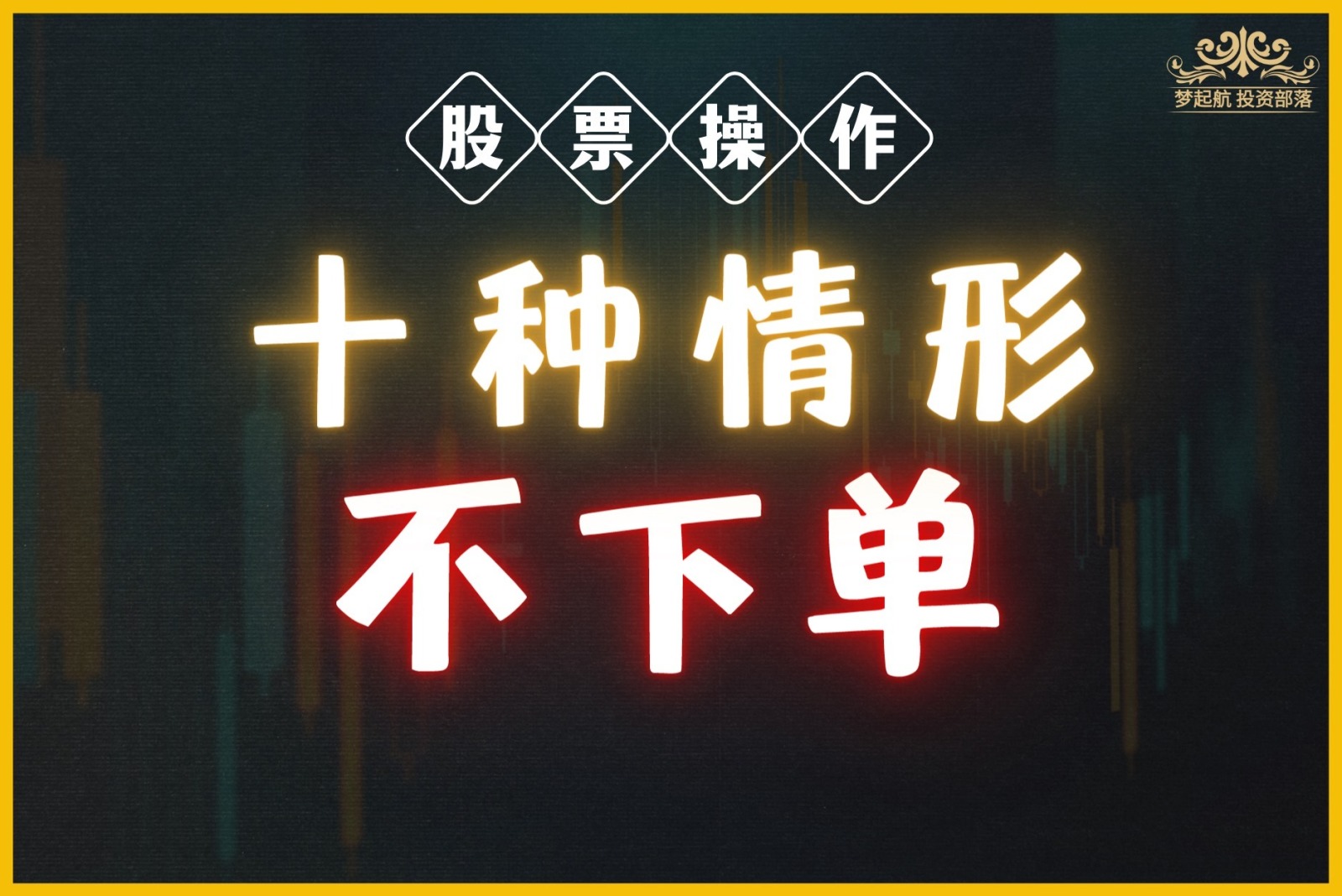 株式を購入しない10の状況