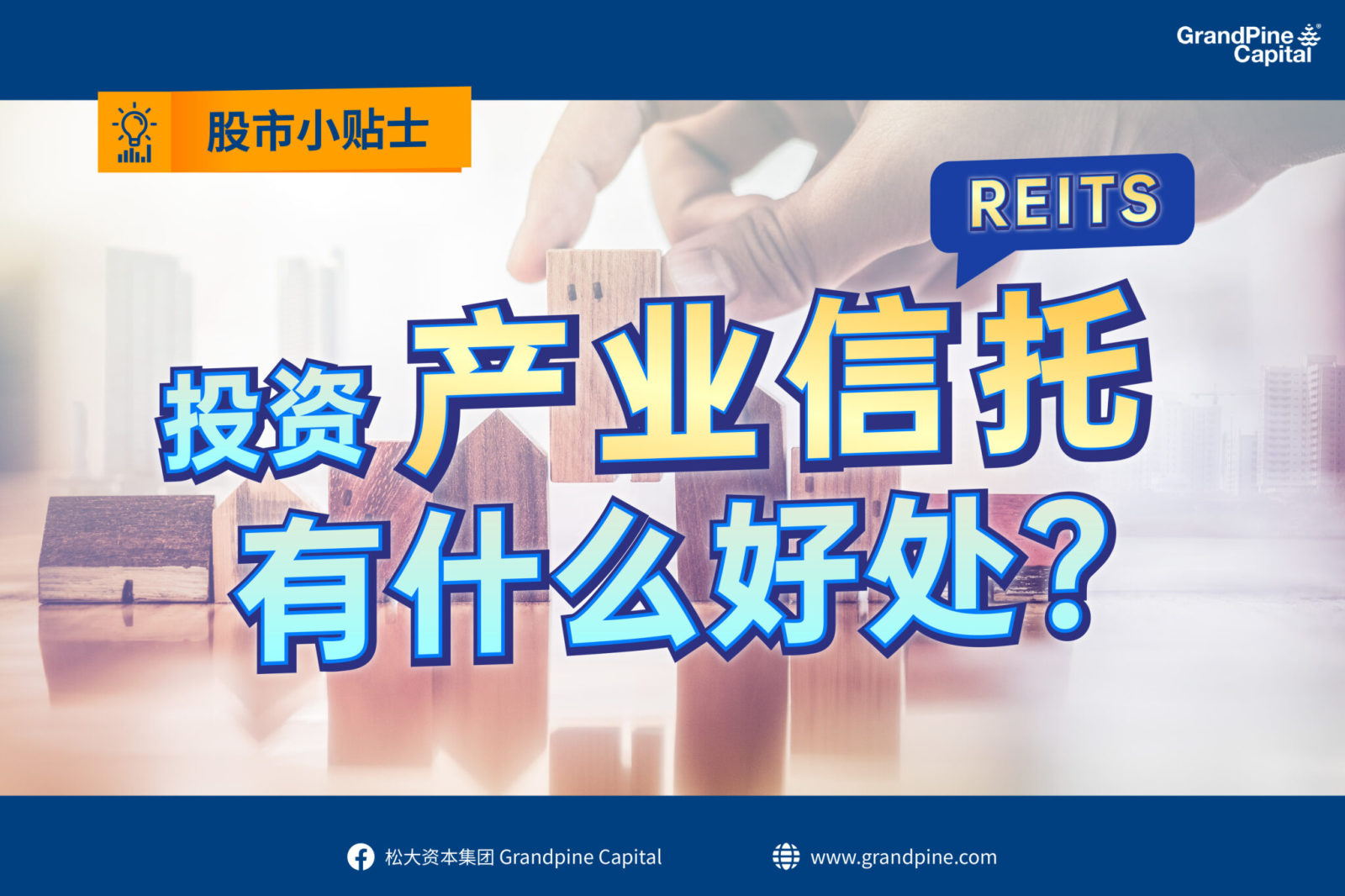 投資新手選擇產業信託(REITs)有什麼好處？