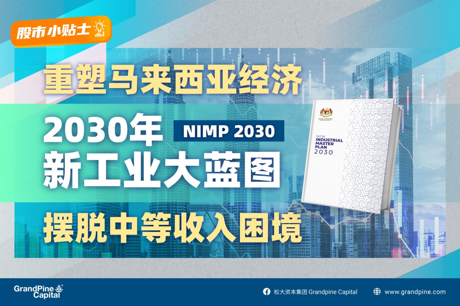 马股投资者必须了解的2023年工业大蓝图(NIMP 2030)