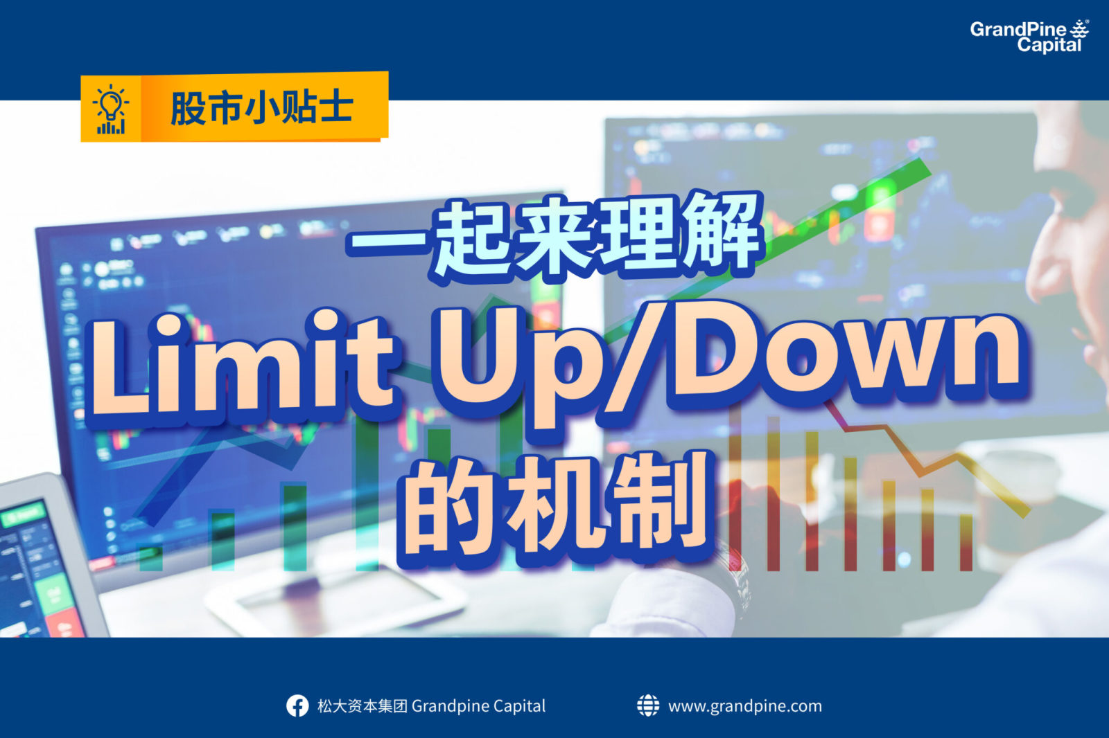 一起來理解Limit Up/Down的機制！