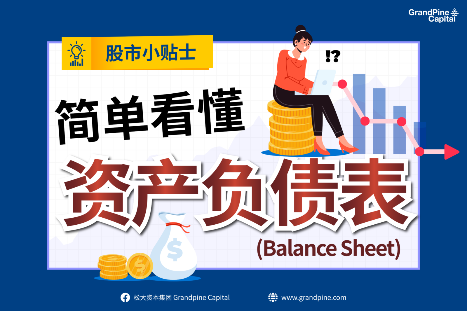 简单看懂三大财务报表(Balance sheet 资产负债表) - moomoo 社区