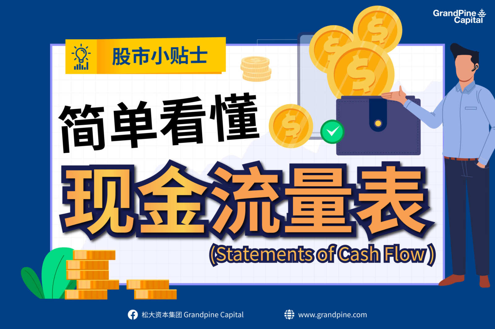 简单看懂三大财务报表(Cash Flow Statement 现金流量表) - moomoo 社区