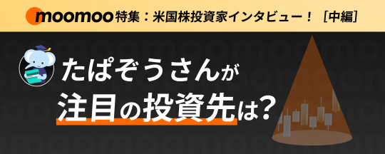 米国株投資家インタビュー！たぱぞうさんがいま注目する投資先は？