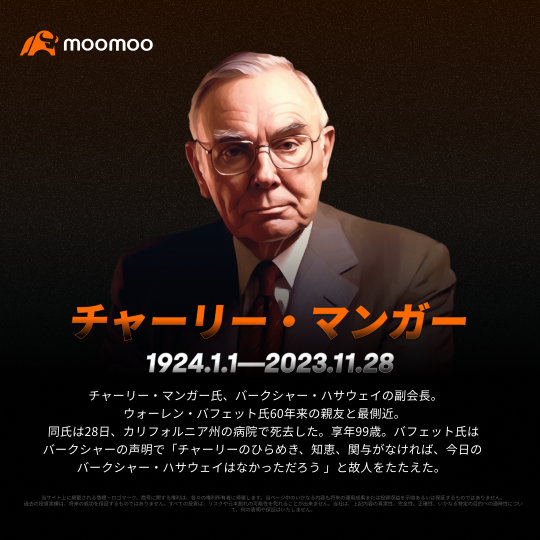 【特報】バフェット氏の相棒、マンガー氏が死去　名言で投資術を学ぶ