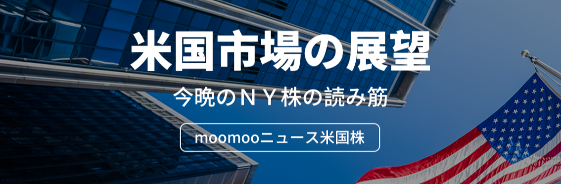 米国市場の展望：高値警戒感も下押す雰囲気まではない　ダウ平均は14ドル安でスタート