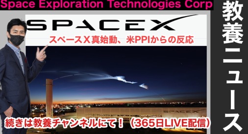 SpaceX begins operation, reaction to US PPI