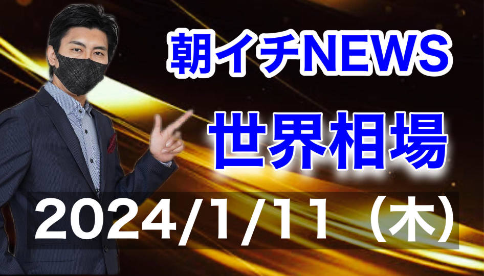 朝一新闻 [世界市场价格] 2024/1/11（星期四）