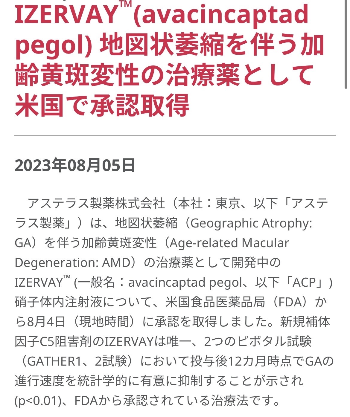 $安斯泰来制药 (4503.JP)$ 爱力斯达在美国获得了治疗老年性黄斑病引起的视力下降的药物的批准。 因此，股价大幅上涨了😊 老年性黄斑病会对视网膜造成损害，导致视力下降。 这种药物可以抑制这种损害，是非常新的药物😊 之前，我对眼科医疗公司泰勒斯一直抱有很大的期待，因为他们一直在进行眼科相关的研究以及收购相关公司...