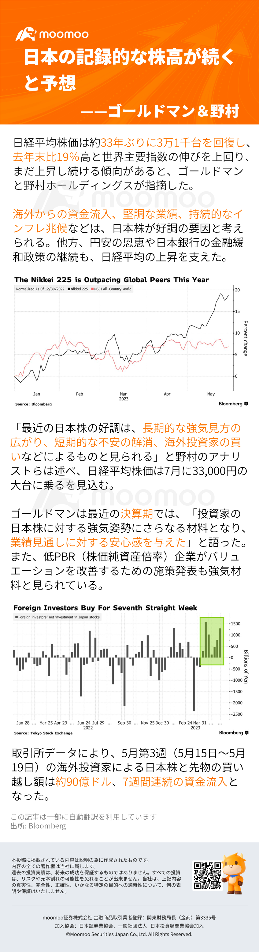 日本の記録的な株高が続くと予想——ゴールドマン＆野村