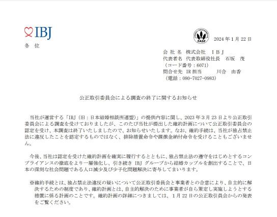 婚活のIBJ。独占禁止法の疑いの調査完了へ。