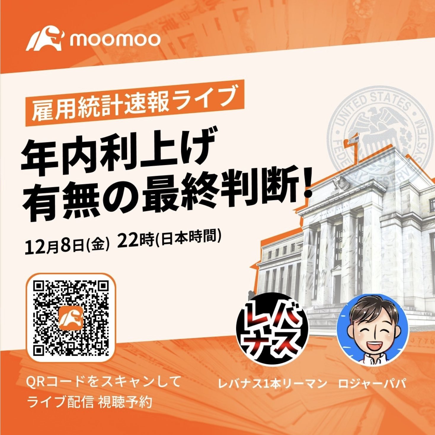 明日12月8日22:00よりレバナス一本リーマンさんと初のコラボ雇用統計ライブをやります！み米株投資家の皆さんのリアルタ... -  moomooコミュニティ