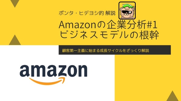 Amazonの企業分析#1