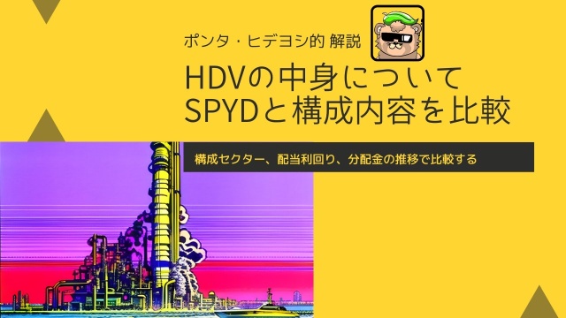 比较高股息交易所买卖基金 SPYD 和 HDV 的当前所在地