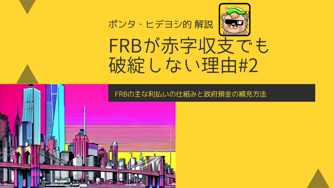 FRBが赤字収支でも破綻しない理由#2