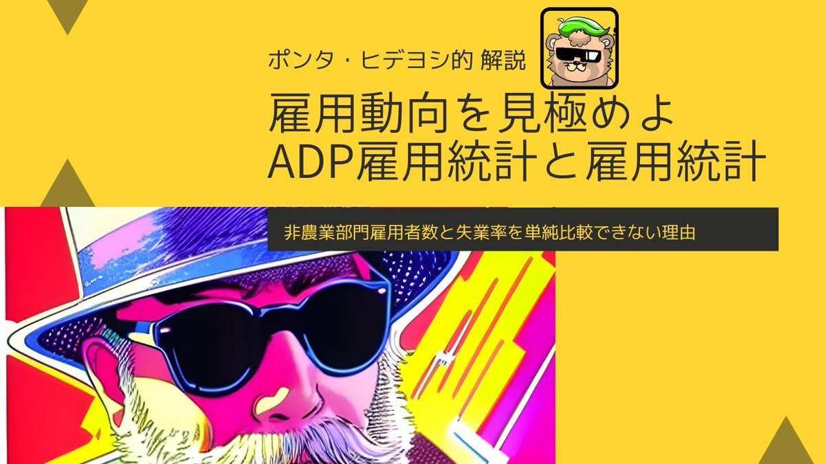 ADP雇用統計と雇用統計の違い - moomooコミュニティ