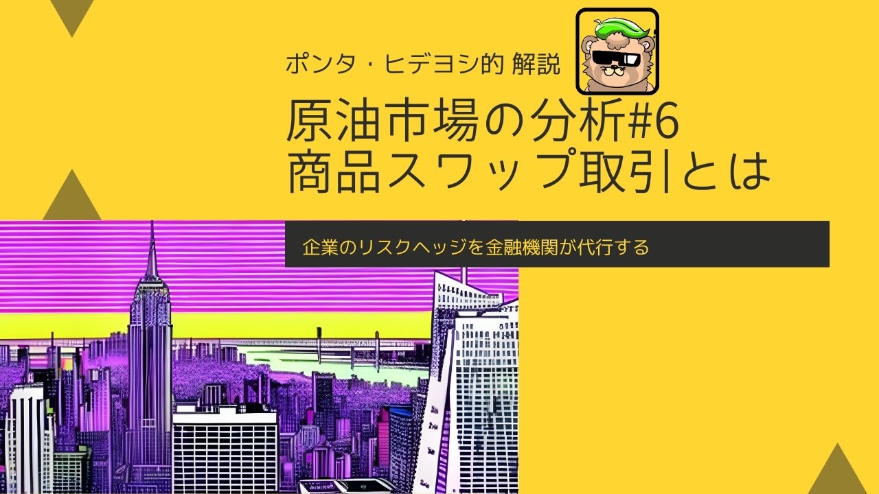 原油市場についての分析#6