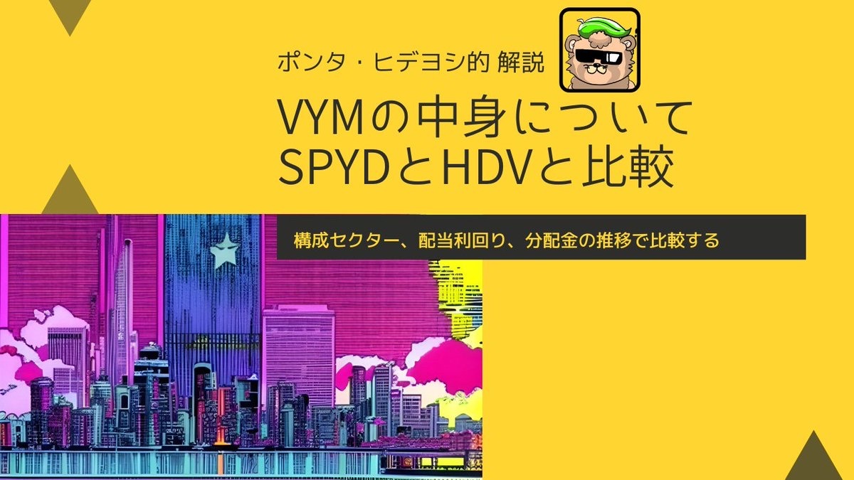 将“VYM”与“SPYD”、“HDV”进行比较